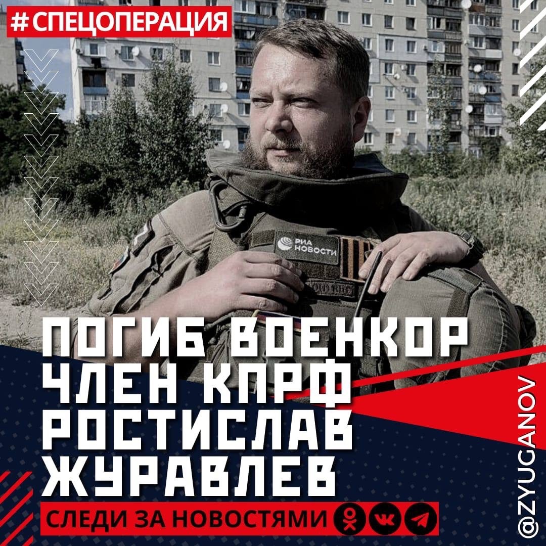 Погиб член КПРФ, военный корреспондент Ростислав Журавлев Погиб член КПРФ, военный корреспондент Ростислав Журавлев
